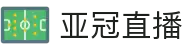 亚冠直播 - 亚冠直播平台 - 亚洲足球在线聚合地